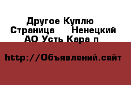 Другое Куплю - Страница 2 . Ненецкий АО,Усть-Кара п.